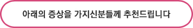 반영구 레이저 입술문신 아래의 증상을 가지신 분들께 추천드립니다.