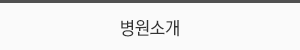 병원소개