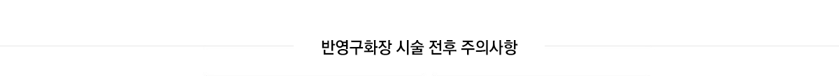 반영구화장 시술전후 주의사항