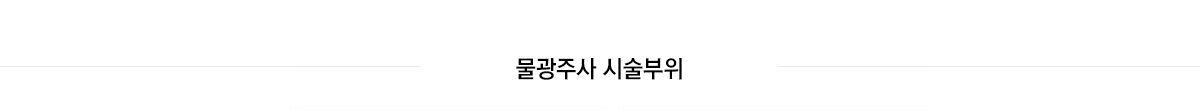 물광주사