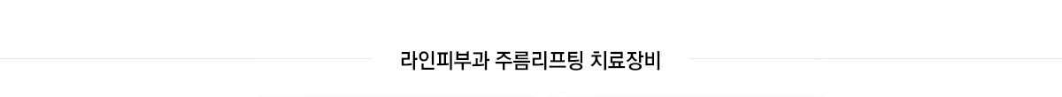 라인피부과 주름리프팅