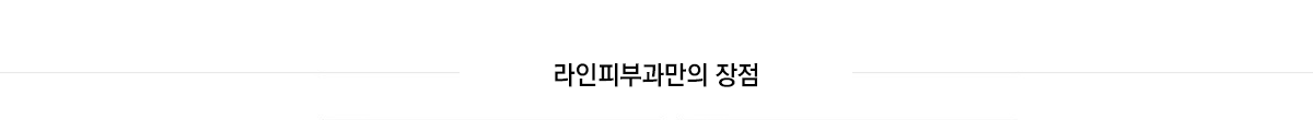 라인피부과만의 장점